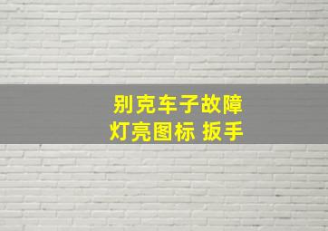 别克车子故障灯亮图标 扳手